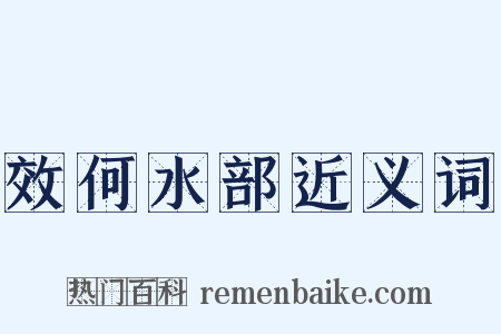 效何水部近义词是什么意思的图片